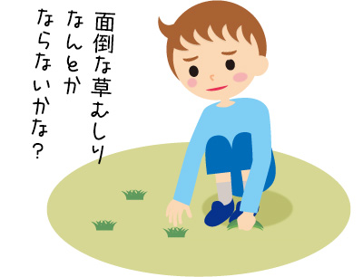 庭の雑草に悩む人必見！ 草むしりを徹底的に楽にするポイントは？