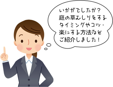 庭の草むしりをするタイミングやコツについてのまとめ